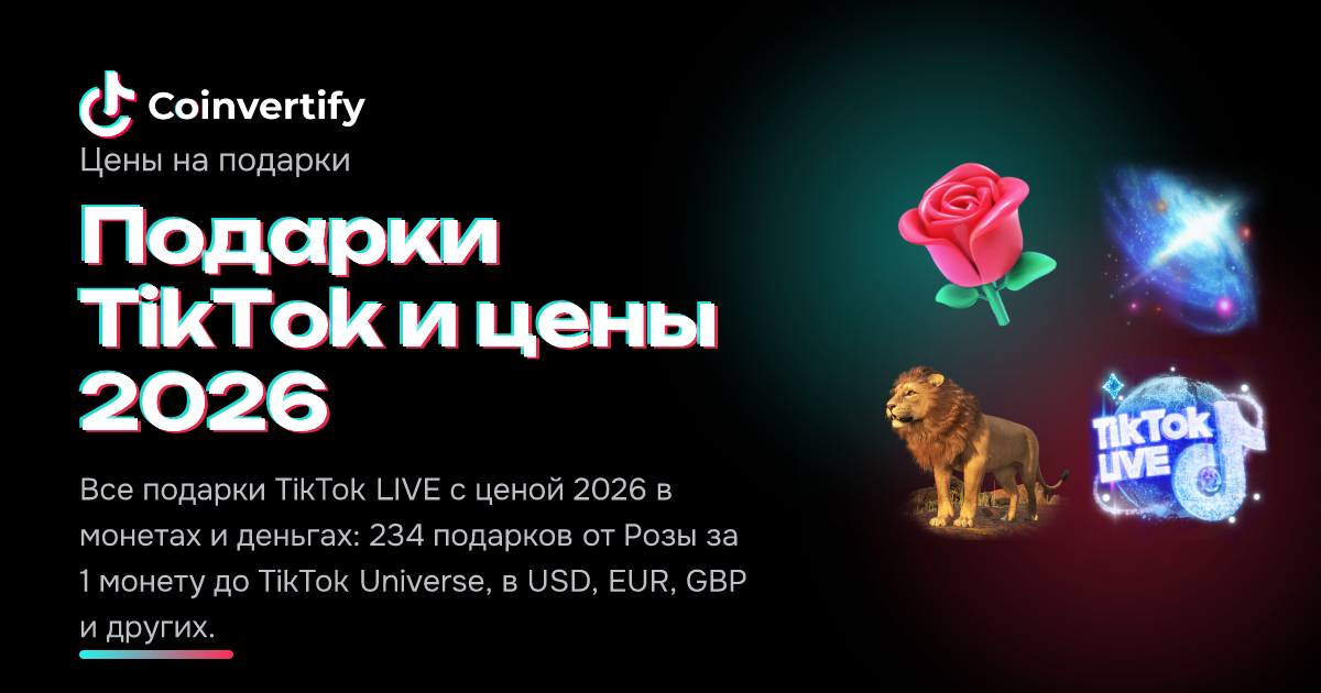 Подарки TikTok и цены 2026 | Coinvertify